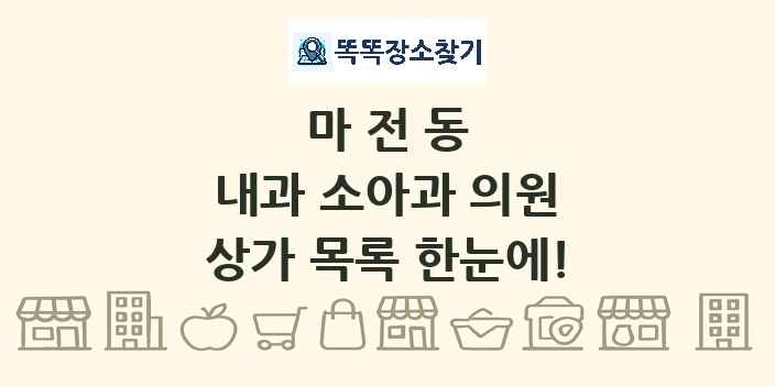 마전동 내과 소아과 의원 상가 목록 및 정보