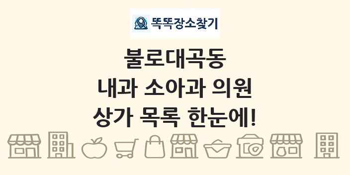 불로대곡동 내과 소아과 의원 상가 목록 및 정보