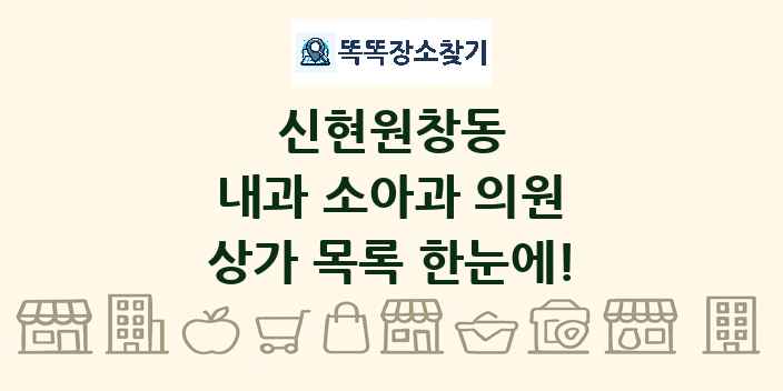 신현원창동 내과 소아과 의원 상가 목록 및 정보