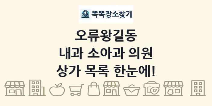 오류왕길동 내과 소아과 의원 상가 목록 및 정보