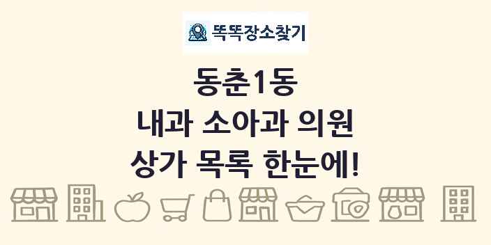 동춘1동 내과 소아과 의원 상가 목록 및 정보