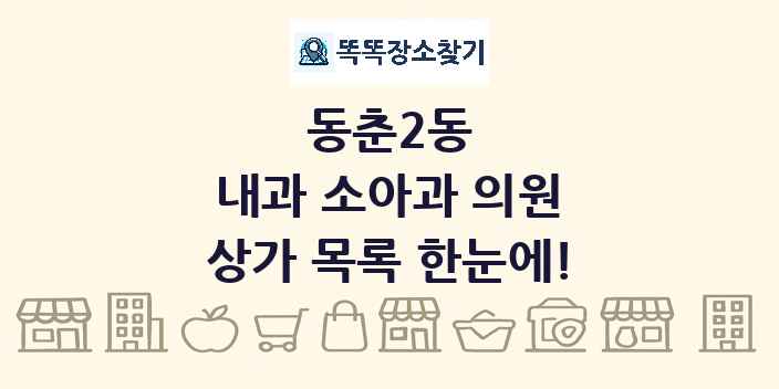 동춘2동 내과 소아과 의원 상가 목록 및 정보