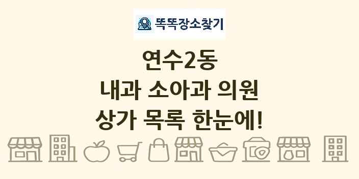 연수2동 내과 소아과 의원 상가 목록 및 정보