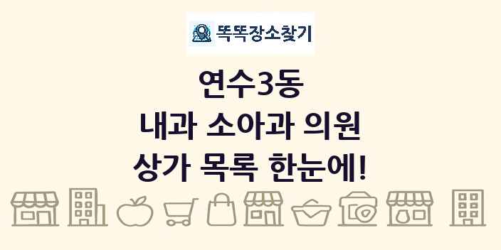 연수3동 내과 소아과 의원 상가 목록 및 정보