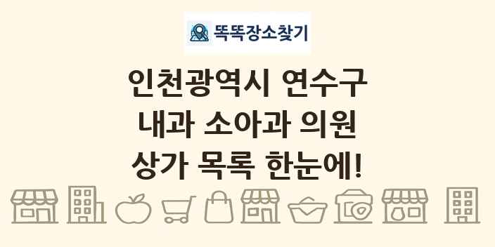 인천광역시 연수구 내과 소아과 의원 상가 목록 및 정보