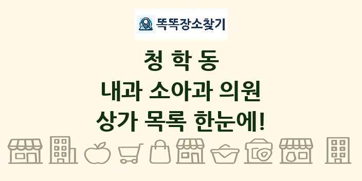 청학동 내과 소아과 의원 상가 목록 및 정보