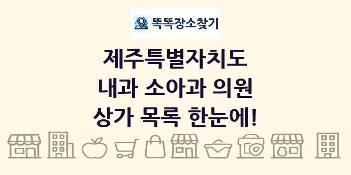 제주특별자치도 내과 소아과 의원 상가 목록 및 정보
