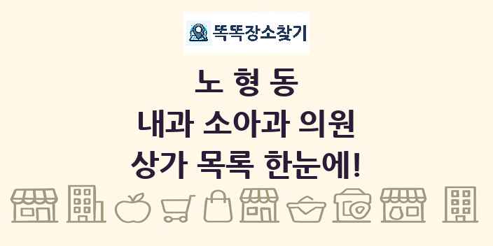노형동 내과 소아과 의원 상가 목록 및 정보