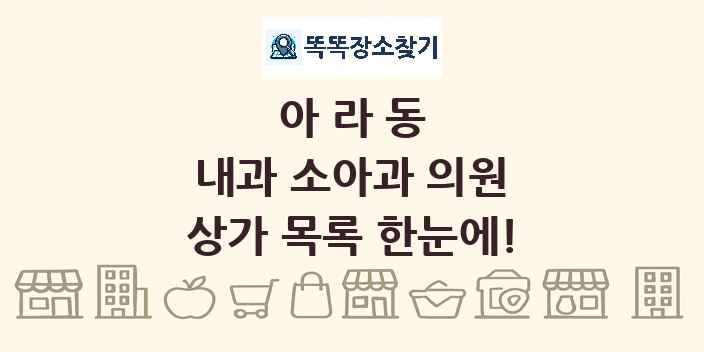 아라동 내과 소아과 의원 상가 목록 및 정보