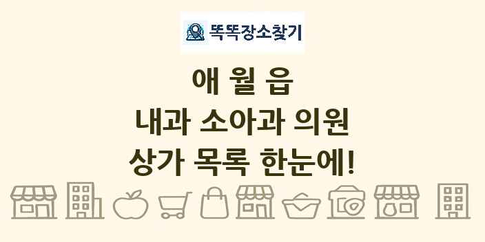 애월읍 내과 소아과 의원 상가 목록 및 정보