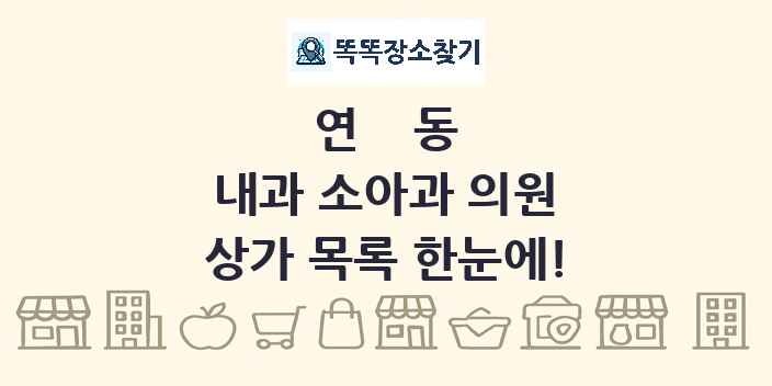 연동 내과 소아과 의원 상가 목록 및 정보