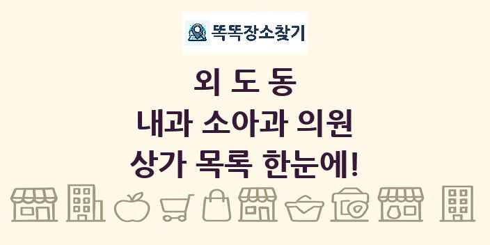 외도동 내과 소아과 의원 상가 목록 및 정보