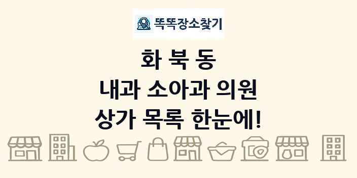 화북동 내과 소아과 의원 상가 목록 및 정보