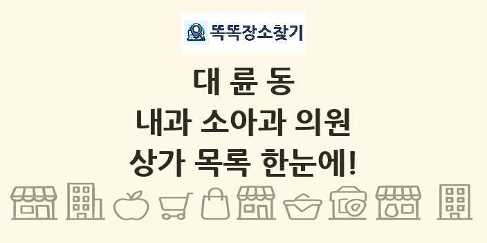 대륜동 내과 소아과 의원 상가 목록 및 정보