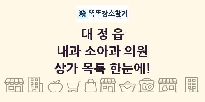 대정읍 내과 소아과 의원 상가 목록 및 정보