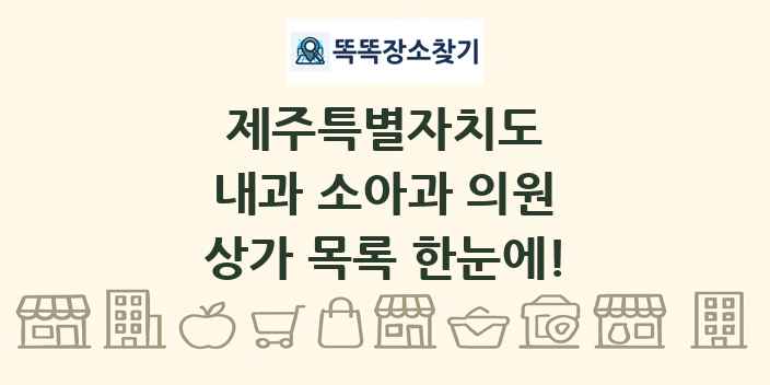 제주특별자치도 내과 소아과 의원 상가 목록 및 정보