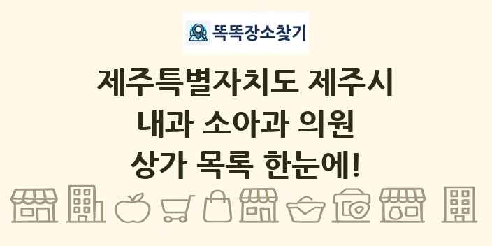 제주특별자치도 제주시 내과 소아과 의원 상가 목록 및 정보