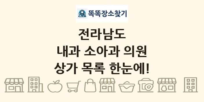 전라남도 내과 소아과 의원 상가 목록 및 정보