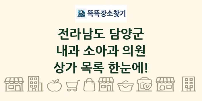 전라남도 담양군 내과 소아과 의원 상가 목록 및 정보