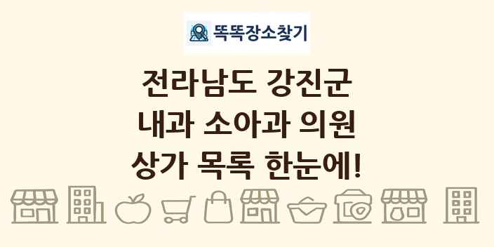 전라남도 강진군 내과 소아과 의원 상가 목록 및 정보