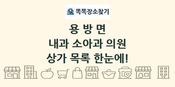 용방면 내과 소아과 의원 상가 목록 및 정보