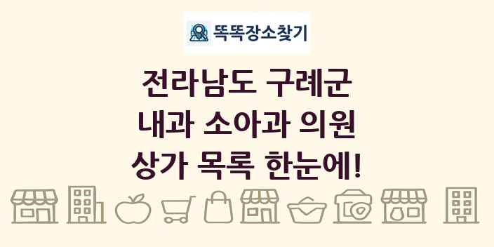 전라남도 구례군 내과 소아과 의원 상가 목록 및 정보