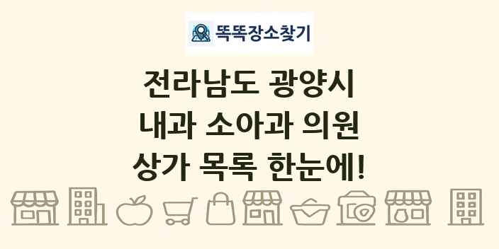 전라남도 광양시 내과 소아과 의원 상가 목록 및 정보