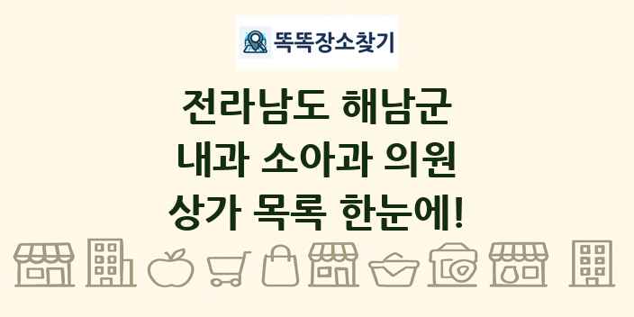 전라남도 해남군 내과 소아과 의원 상가 목록 및 정보