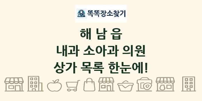해남읍 내과 소아과 의원 상가 목록 및 정보