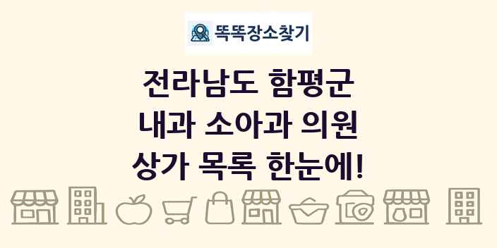 전라남도 함평군 내과 소아과 의원 상가 목록 및 정보