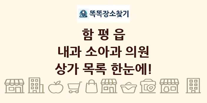 함평읍 내과 소아과 의원 상가 목록 및 정보