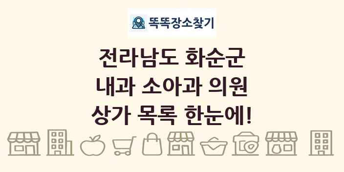 전라남도 화순군 내과 소아과 의원 상가 목록 및 정보