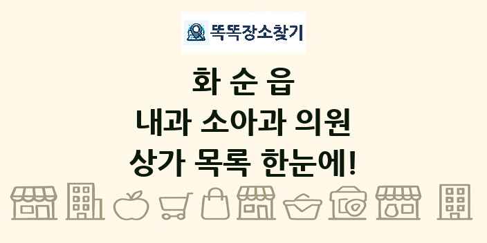 화순읍 내과 소아과 의원 상가 목록 및 정보