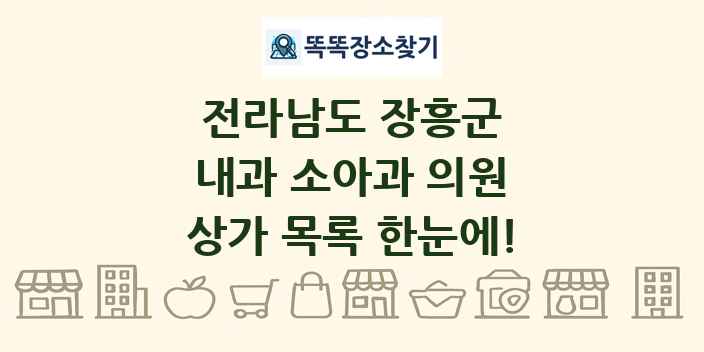 전라남도 장흥군 내과 소아과 의원 상가 목록 및 정보