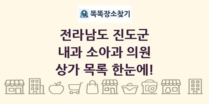 전라남도 진도군 내과 소아과 의원 상가 목록 및 정보