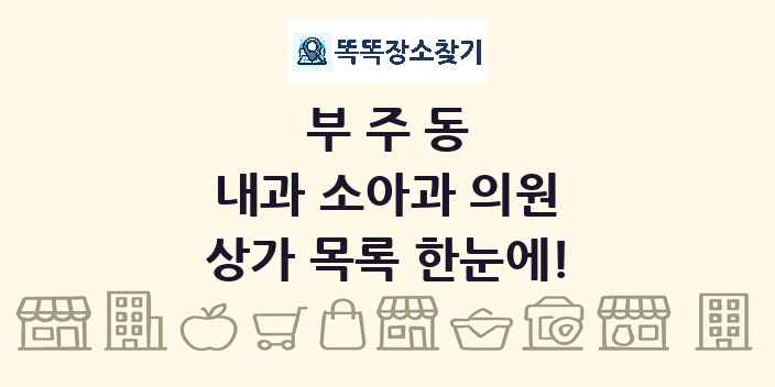 부주동 내과 소아과 의원 상가 목록 및 정보