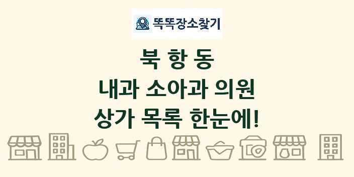 북항동 내과 소아과 의원 상가 목록 및 정보