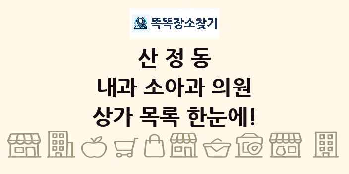 산정동 내과 소아과 의원 상가 목록 및 정보