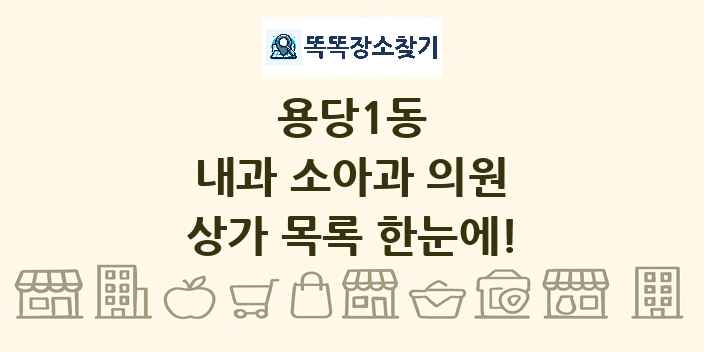 용당1동 내과 소아과 의원 상가 목록 및 정보