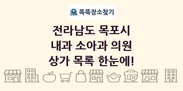 전라남도 목포시 내과 소아과 의원 상가 목록 및 정보