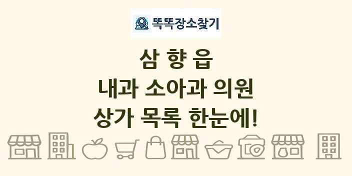삼향읍 내과 소아과 의원 상가 목록 및 정보
