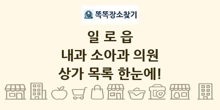 일로읍 내과 소아과 의원 상가 목록 및 정보