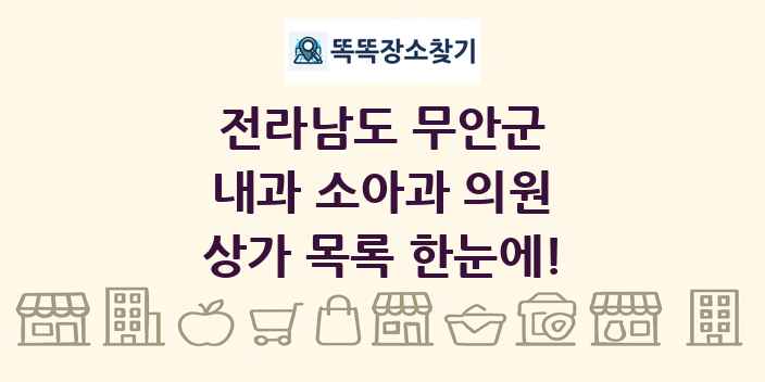 전라남도 무안군 내과 소아과 의원 상가 목록 및 정보