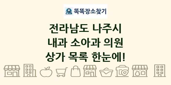 전라남도 나주시 내과 소아과 의원 상가 목록 및 정보