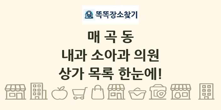 매곡동 내과 소아과 의원 상가 목록 및 정보