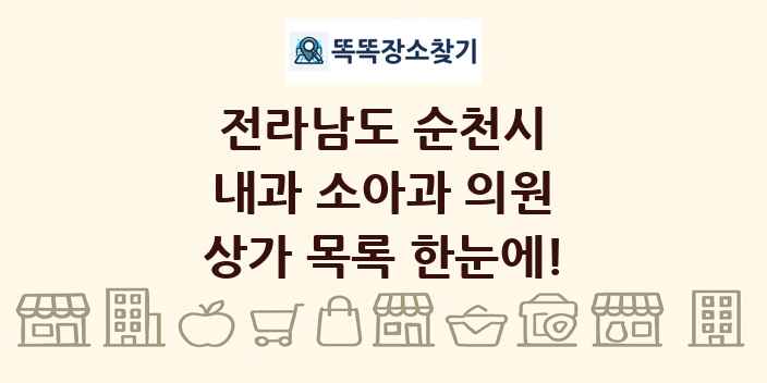 전라남도 순천시 내과 소아과 의원 상가 목록 및 정보