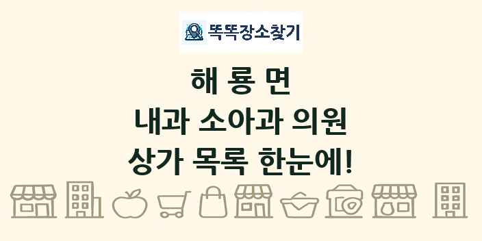 해룡면 내과 소아과 의원 상가 목록 및 정보