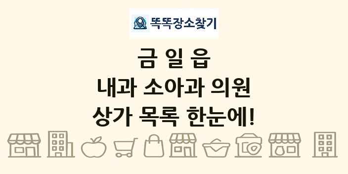금일읍 내과 소아과 의원 상가 목록 및 정보
