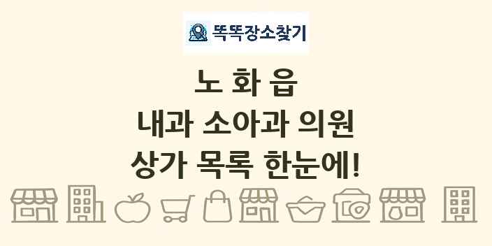 노화읍 내과 소아과 의원 상가 목록 및 정보