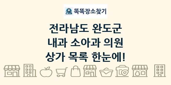전라남도 완도군 내과 소아과 의원 상가 목록 및 정보